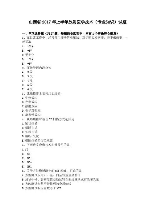 山西2017年上半年放射医学技术专业知识试题