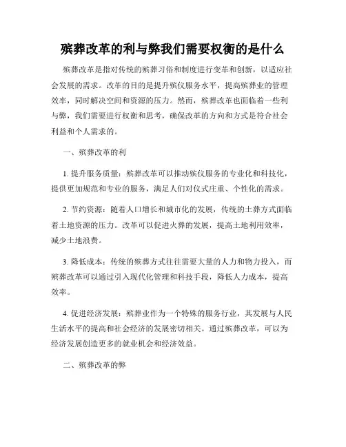 殡葬改革的利与弊我们需要权衡的是什么