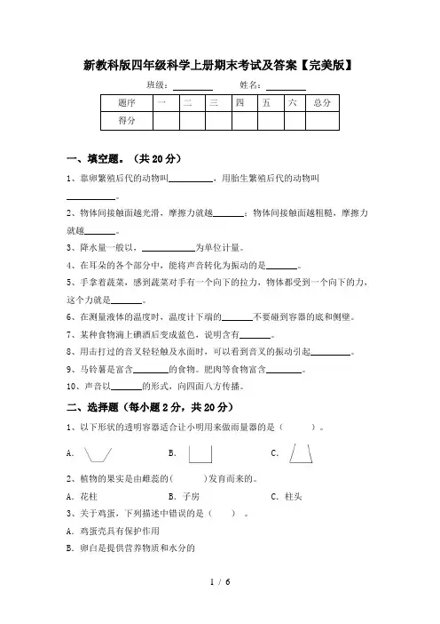 新教科版四年级科学上册期末考试及答案【完美版】