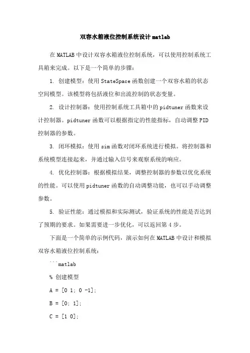 双容水箱液位控制系统设计matlab