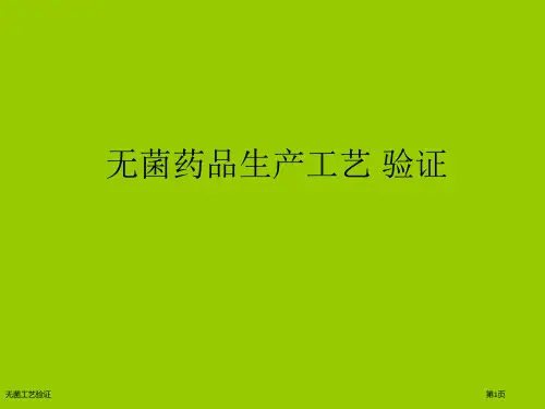 无菌工艺验证