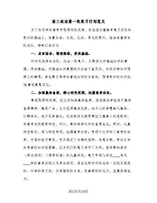 高三政治第一轮复习计划范文(三篇)