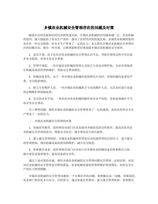 乡镇农业机械安全管理存在的问题及对策