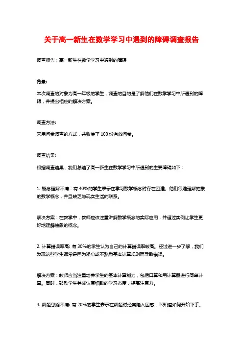 关于高一新生在数学学习中遇到的障碍调查报告