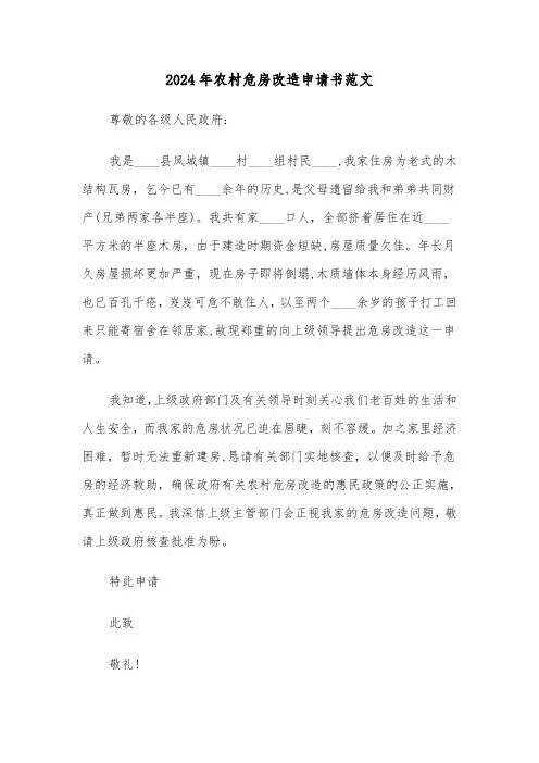 2024年农村危房改造申请书范文(三篇)