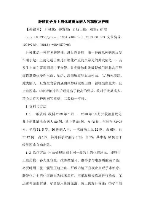 肝硬化合并上消化道出血病人的观察及护理