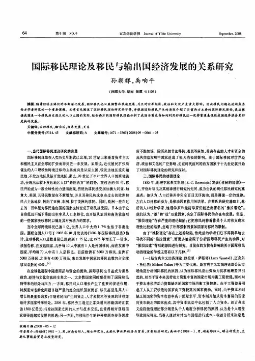 国际移民理论及移民与输出国经济发展的关系研究