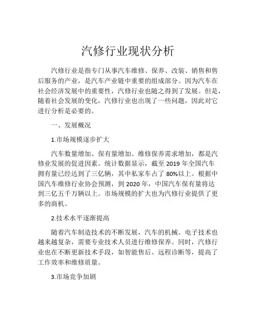 汽修行业现状分析