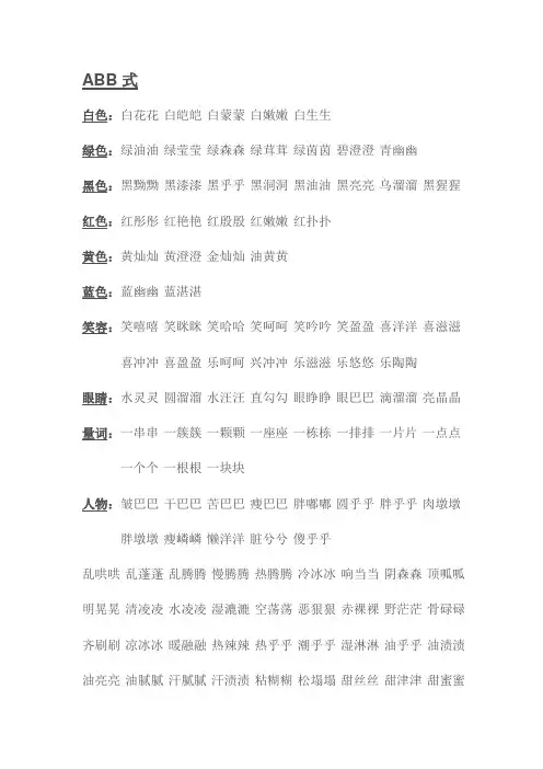ABB式 abab式 aabb式 词语大全