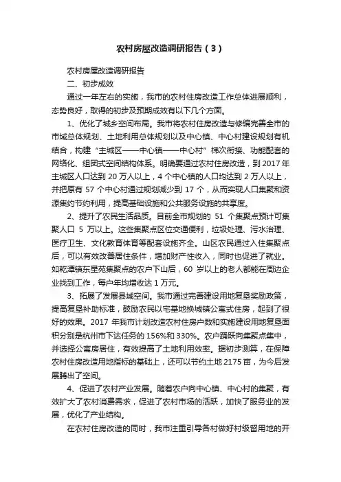 农村房屋改造调研报告（3）