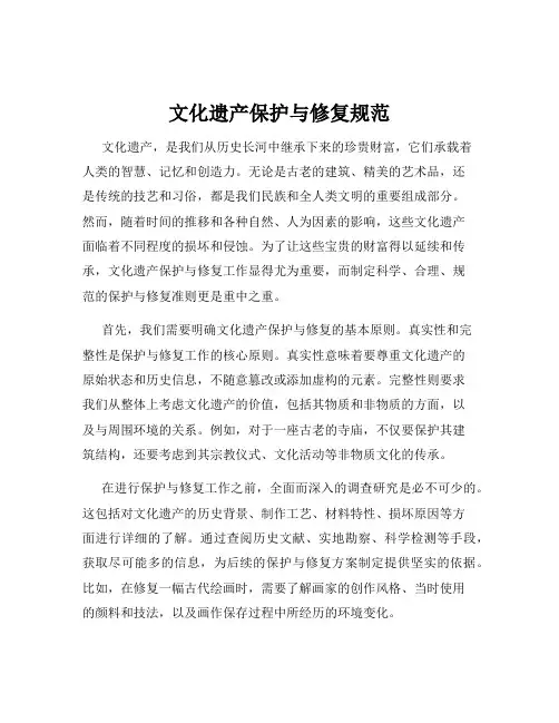 文化遗产保护与修复规范