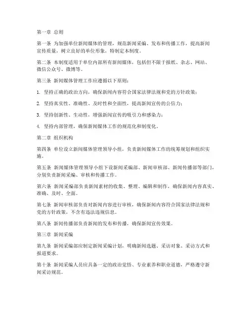 单位新闻媒体管理制度