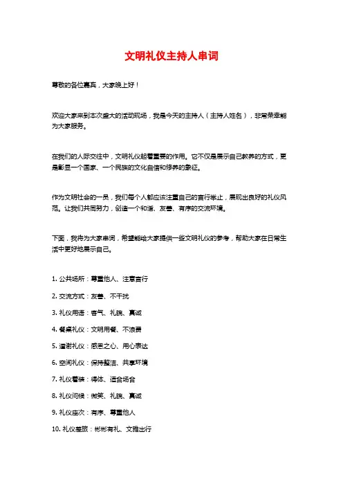 文明礼仪主持人串词