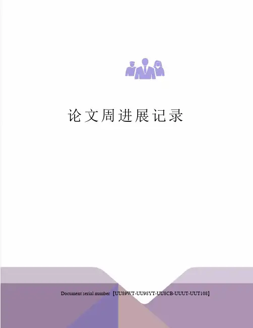 论文周进展记录