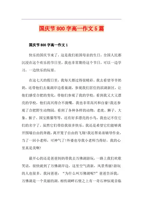 国庆节800字高一作文5篇