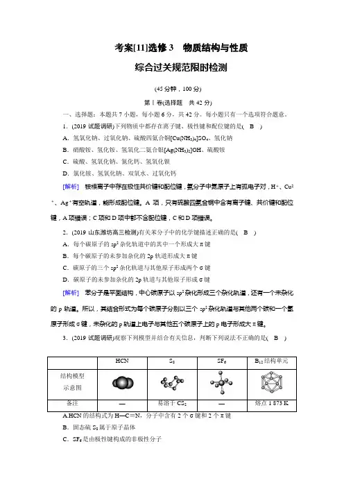 2020届高考化学一轮复习人教通用版选修3物质结构与性质作业含答案