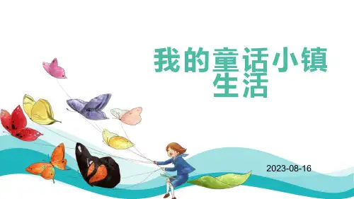 我的童话小镇生活