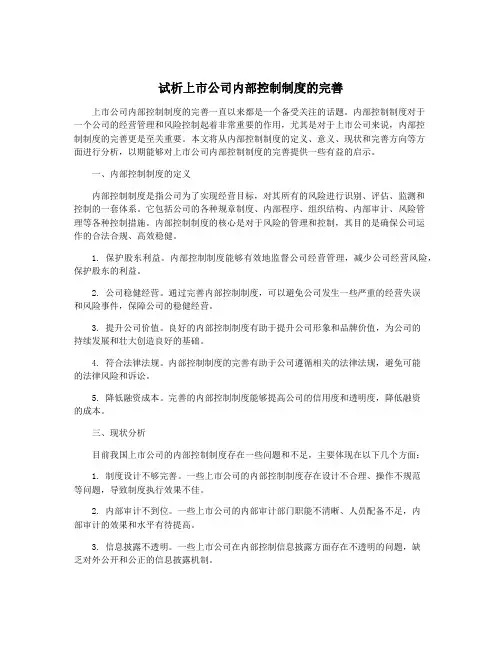 试析上市公司内部控制制度的完善