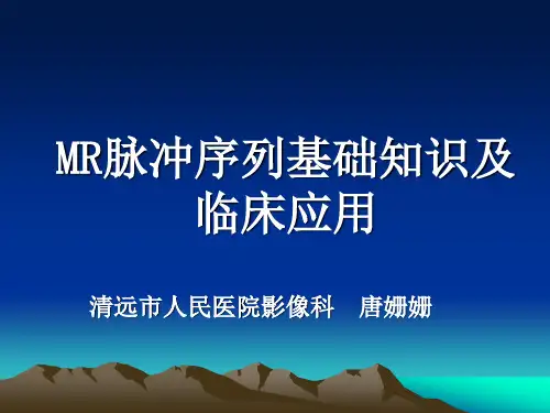 MR脉冲序列基础知识及临床应用(讲座版)1