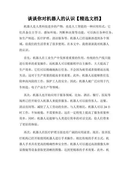 谈谈你对机器人的认识【精选文档】