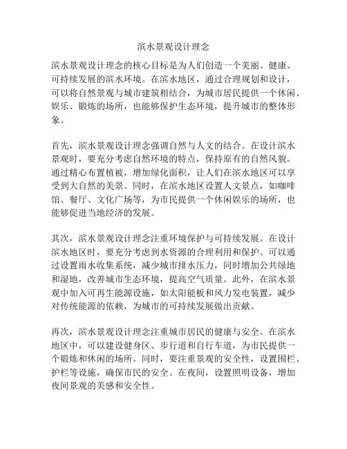 滨水景观设计理念