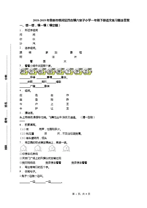 2018-2019年阜新市细河区四合镇六家子小学一年级下册语文练习题含答案