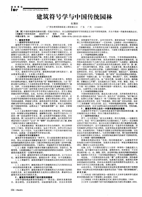 建筑符号学与中国传统园林