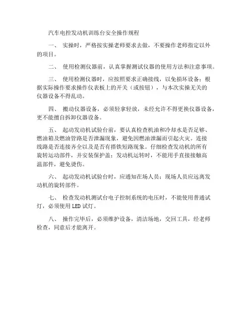 汽车电控发动机实训台架安全操作规程