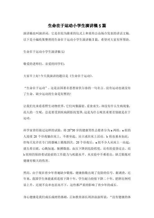 生命在于运动小学生演讲稿5篇