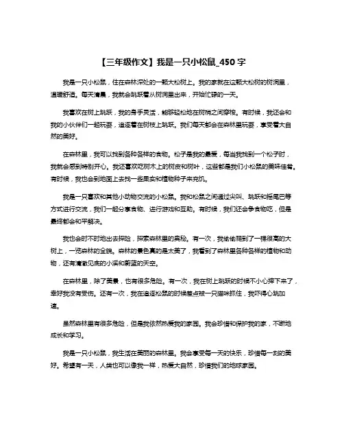 【三年级作文】我是一只小松鼠_450字