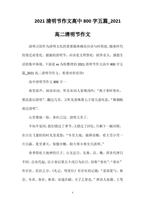 2021清明节作文高中800字五篇_2021高二清明节作文