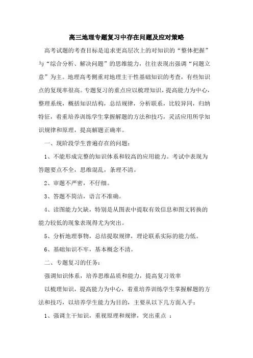 高三地理专题复习中存在问题及应对策略