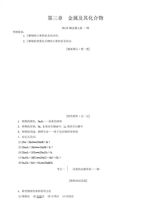 2020高考化学一轮专题3-1 碱金属元素-钠(教案)附答案