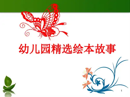 幼儿园《小红帽》绘本故事课件