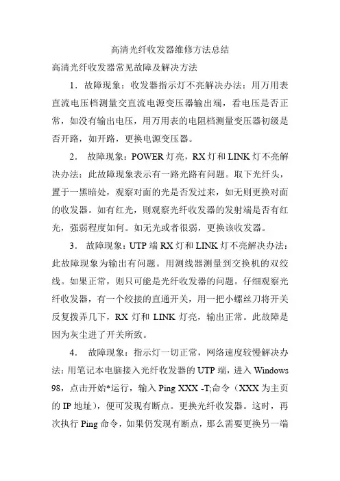 高清光纤收发器维修方法总结