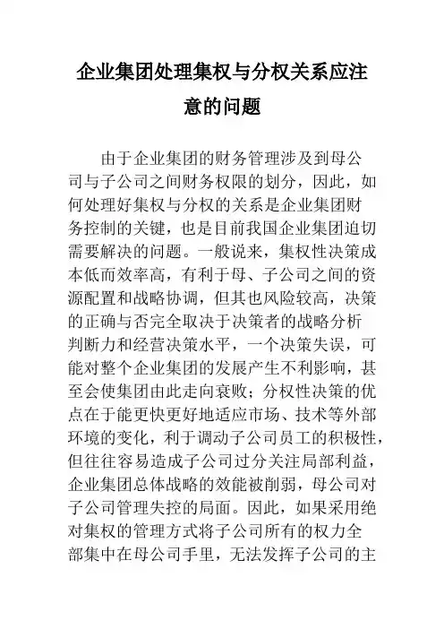 企业集团处理集权与分权关系应注意的问题