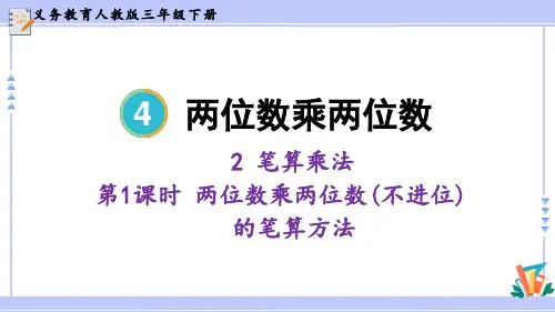 人教版三年级下册数学4.2.1两位数乘两位数(课件)