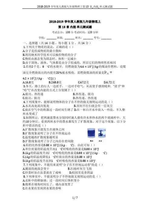 2018-2019学年度人教版九年级物理上第13章_内能_单元测试题
