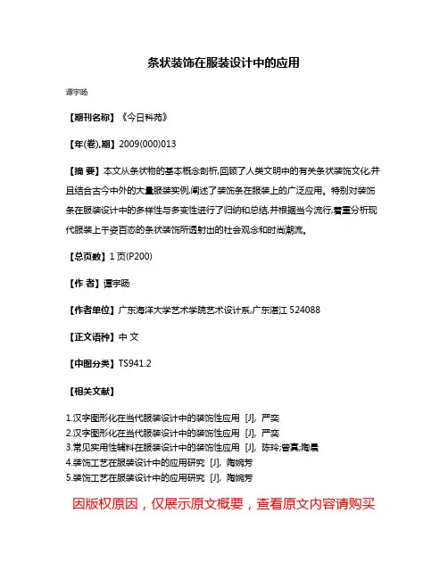 条状装饰在服装设计中的应用