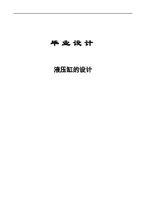 液压缸的设计_液压与气动技术专业毕业设计