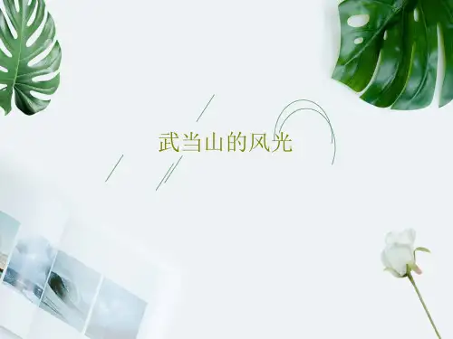 武当山的风光25页PPT