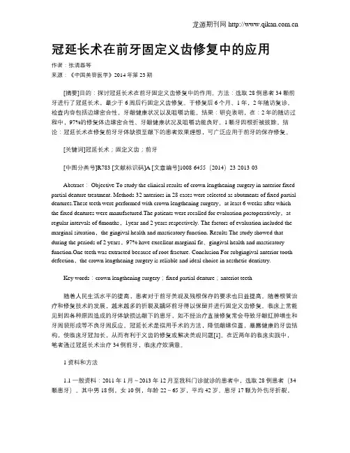 冠延长术在前牙固定义齿修复中的应用