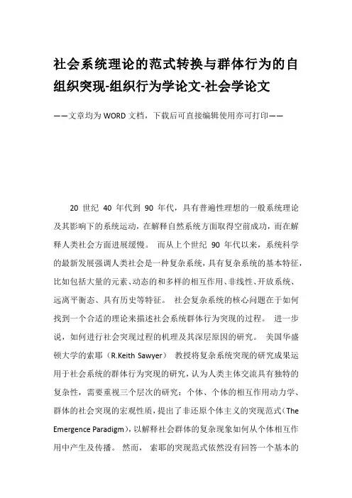 社会系统理论的范式转换与群体行为的自组织突现-组织行为学论文-社会学论文