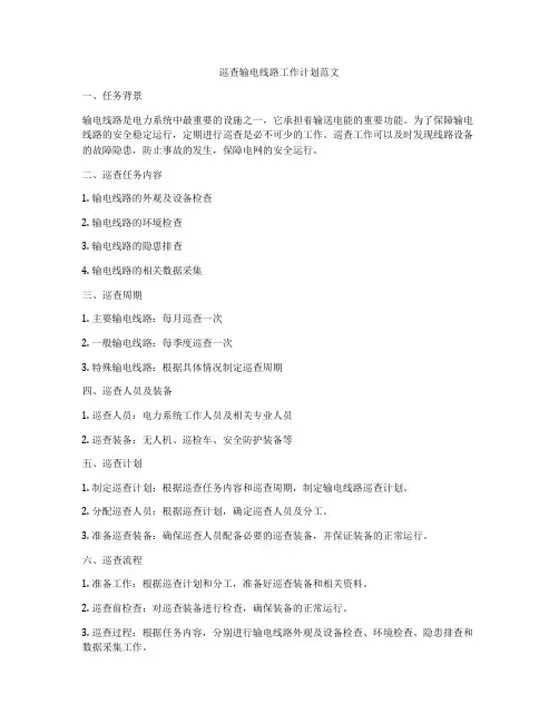 巡查输电线路工作计划范文