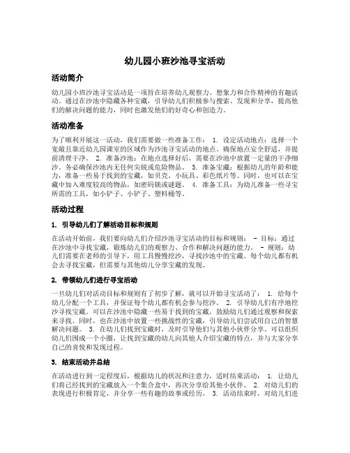 幼儿园小班沙池寻宝活动