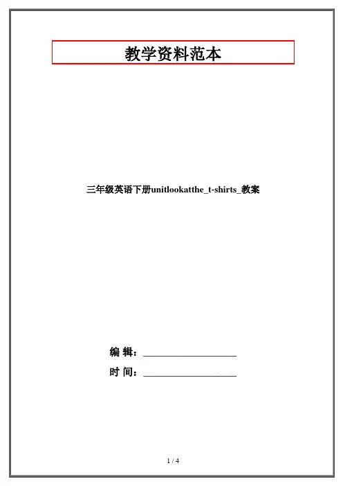 三年级英语下册unitlookatthe_t-shirts_教案