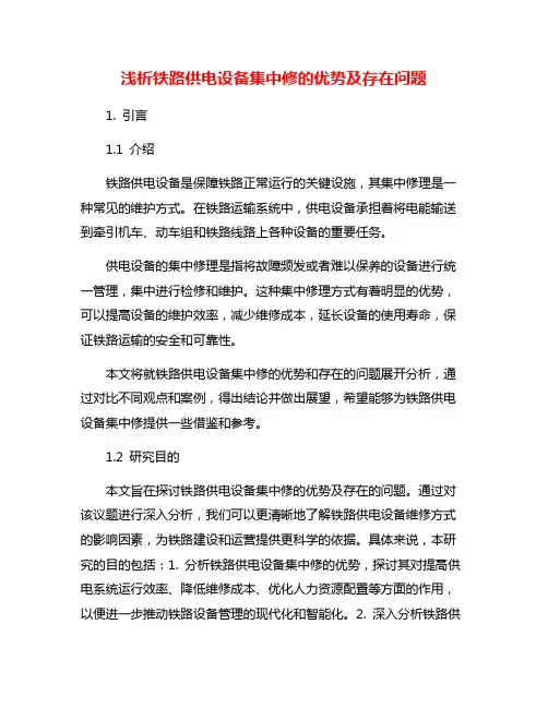 浅析铁路供电设备集中修的优势及存在问题