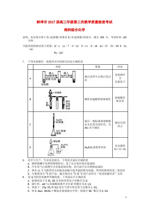 安徽省蚌埠市高三化学第三次教学质量检查试题