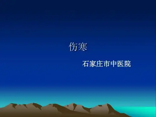 伤寒
