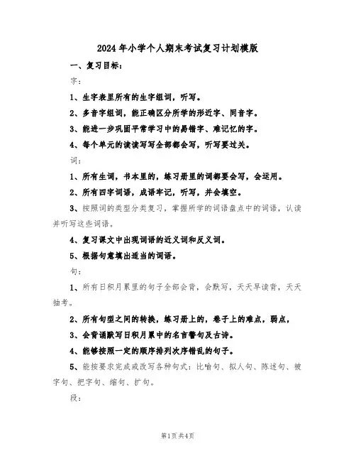 2024年小学个人期末考试复习计划模版(三篇)